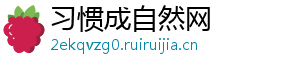 习惯成自然网